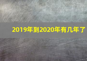 2019年到2020年有几年了