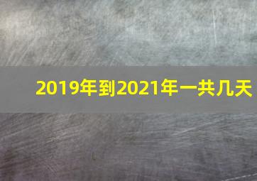 2019年到2021年一共几天