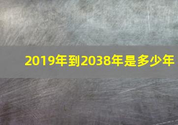 2019年到2038年是多少年