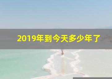 2019年到今天多少年了