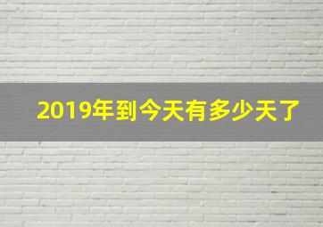 2019年到今天有多少天了