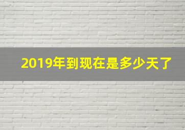 2019年到现在是多少天了