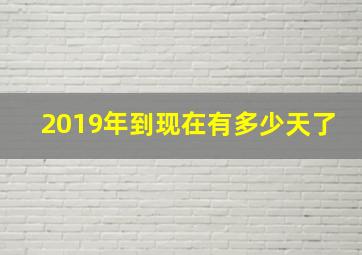 2019年到现在有多少天了