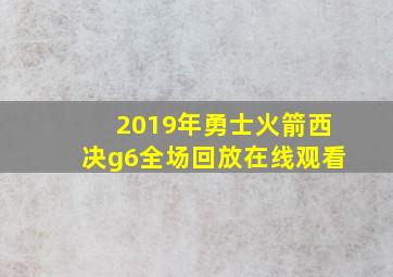 2019年勇士火箭西决g6全场回放在线观看