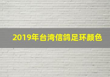 2019年台湾信鸽足环颜色