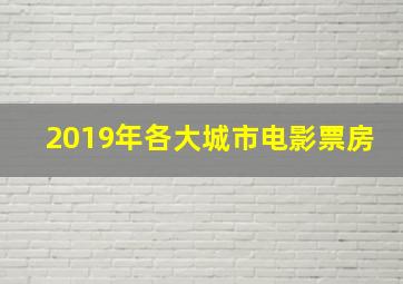 2019年各大城市电影票房