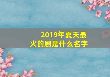 2019年夏天最火的剧是什么名字