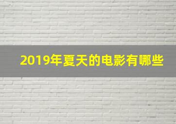 2019年夏天的电影有哪些