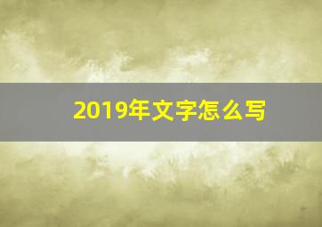 2019年文字怎么写