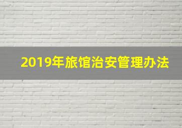 2019年旅馆治安管理办法