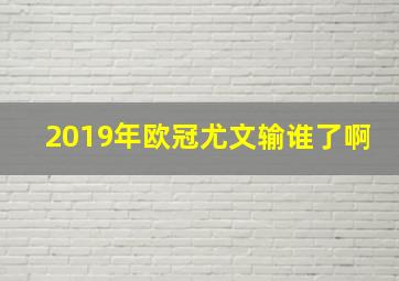 2019年欧冠尤文输谁了啊