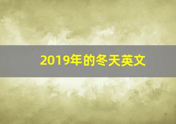 2019年的冬天英文