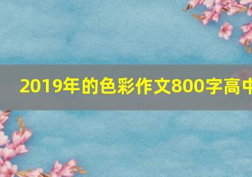 2019年的色彩作文800字高中