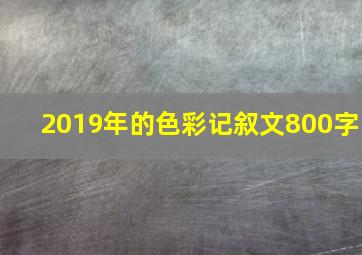 2019年的色彩记叙文800字