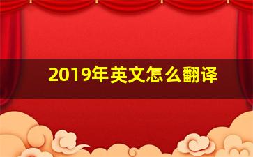 2019年英文怎么翻译