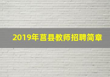 2019年莒县教师招聘简章