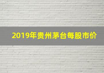 2019年贵州茅台每股市价