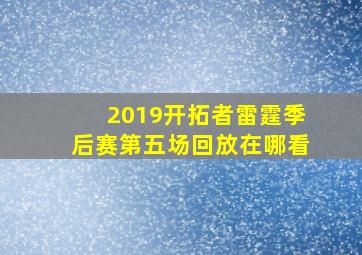 2019开拓者雷霆季后赛第五场回放在哪看