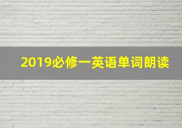 2019必修一英语单词朗读