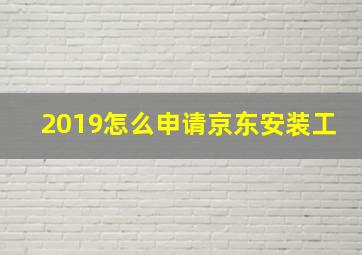 2019怎么申请京东安装工