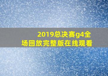 2019总决赛g4全场回放完整版在线观看