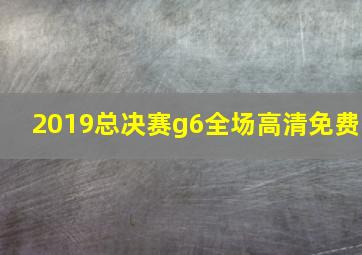 2019总决赛g6全场高清免费