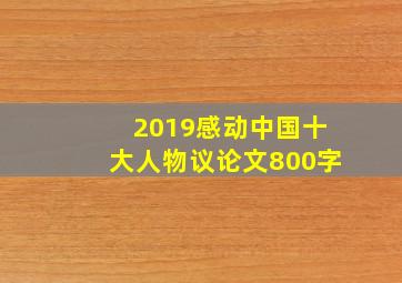 2019感动中国十大人物议论文800字