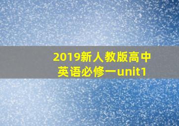 2019新人教版高中英语必修一unit1