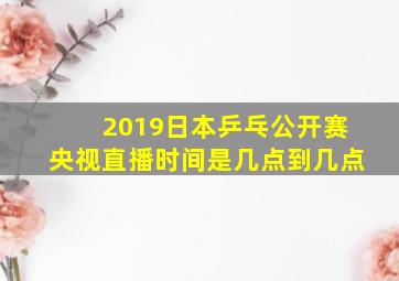 2019日本乒乓公开赛央视直播时间是几点到几点