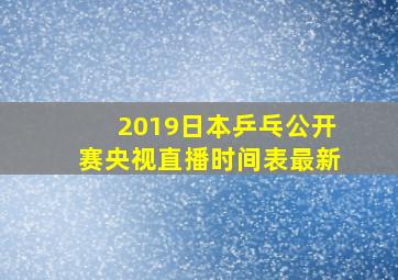 2019日本乒乓公开赛央视直播时间表最新