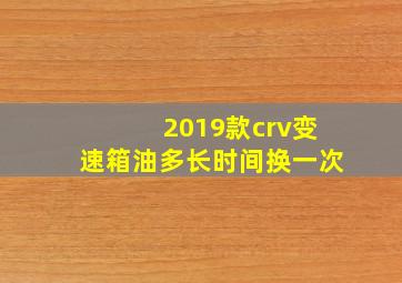 2019款crv变速箱油多长时间换一次