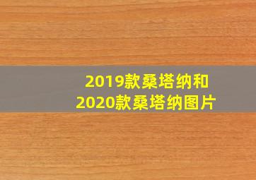 2019款桑塔纳和2020款桑塔纳图片