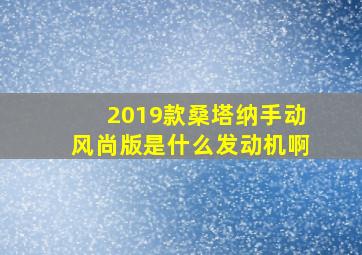 2019款桑塔纳手动风尚版是什么发动机啊