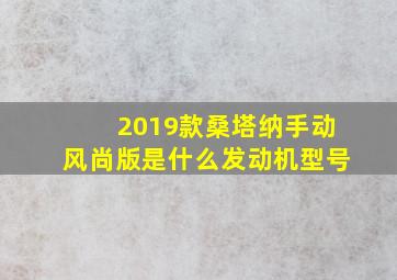 2019款桑塔纳手动风尚版是什么发动机型号