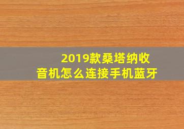 2019款桑塔纳收音机怎么连接手机蓝牙