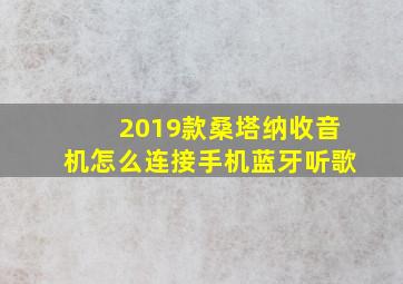 2019款桑塔纳收音机怎么连接手机蓝牙听歌