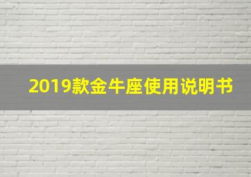 2019款金牛座使用说明书