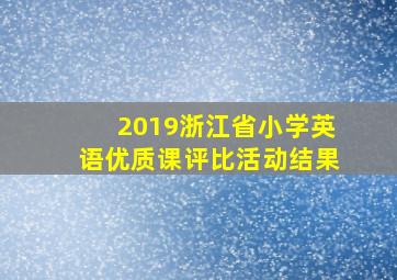 2019浙江省小学英语优质课评比活动结果