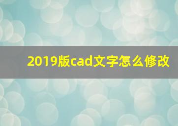 2019版cad文字怎么修改