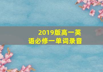 2019版高一英语必修一单词录音