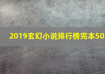 2019玄幻小说排行榜完本50