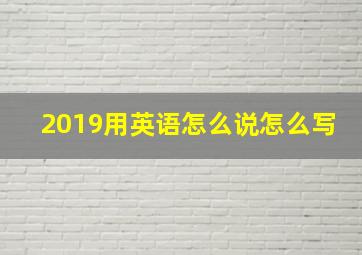 2019用英语怎么说怎么写