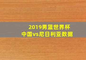 2019男篮世界杯中国vs尼日利亚数据