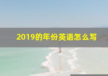 2019的年份英语怎么写