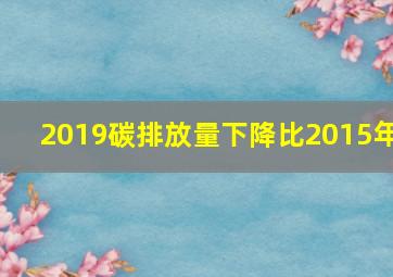 2019碳排放量下降比2015年