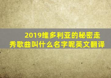 2019维多利亚的秘密走秀歌曲叫什么名字呢英文翻译