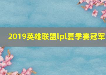 2019英雄联盟lpl夏季赛冠军