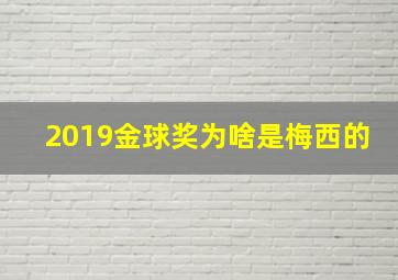 2019金球奖为啥是梅西的