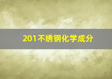 201不绣钢化学成分