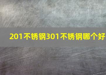 201不锈钢301不锈钢哪个好